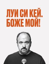 Луис С.К.: Боже мой