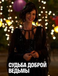 Судьба доброй ведьмы