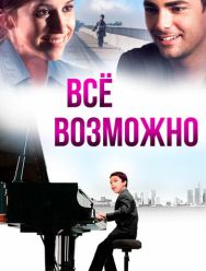 Всё возможно