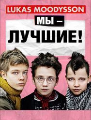 Мы – лучшие!