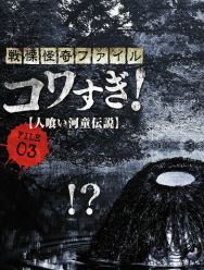 Ужасающие материалы, файл 3: Легенда о каппе-людоеде