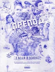 Препод