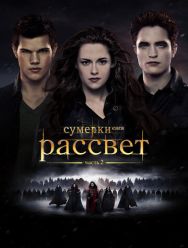 Сумерки. Сага. Рассвет: Часть 2