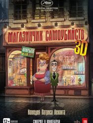 Магазинчик самоубийств 3D
