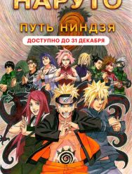 Наруто 9: Путь ниндзя
