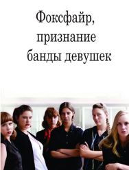Фоксфайр, признание банды девушек
