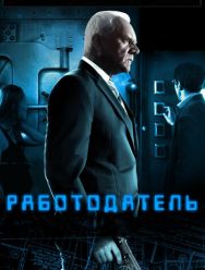 Работодатель