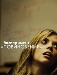 Эксперимент «Повиновение»