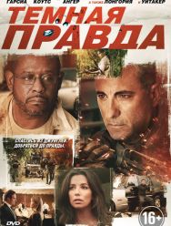 Темная правда