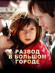 Развод в большом городе