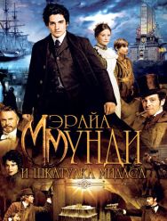 Мэрайа Мунди и шкатулка Мидаса