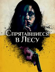 Спрятавшиеся в лесу