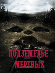 Подземелье мертвых