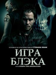 Игра Блэка