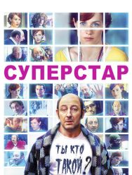 Суперстар