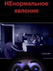 НЕнормальное явление