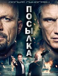 Посылка