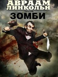 Авраам Линкольн против зомби