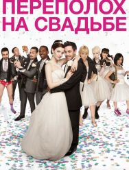 Переполох на свадьбе