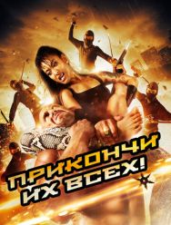 Убей их всех