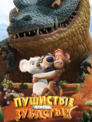 Пушистые против Зубастых 3D