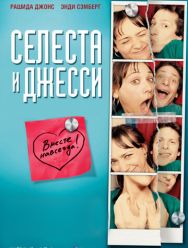 Селеста и Джесси навеки