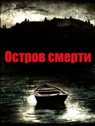 Остров смерти