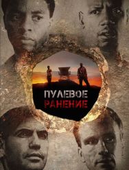 Пулевое ранение