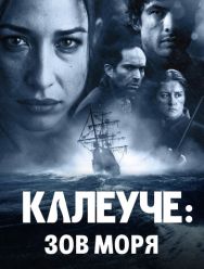 Калеуче: Зов моря