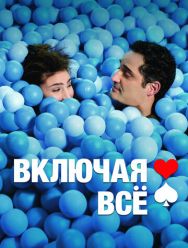 Включая все