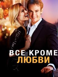 Всё, кроме любви