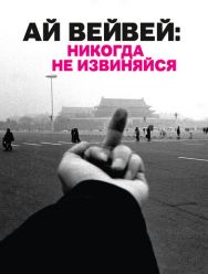 Ай Вейвей: Никогда не извиняйся