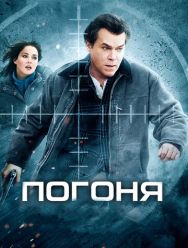 Погоня