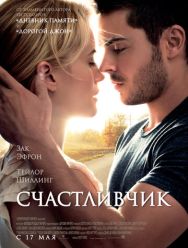 Счастливчик