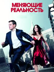 Меняющие реальность