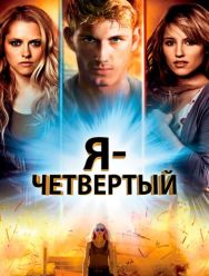 Я – Четвертый