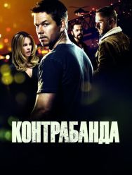 Контрабанда