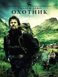 Охотник