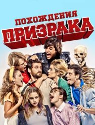 Похождения призрака