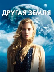 Другая Земля