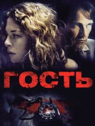 Гость