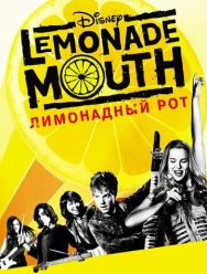 Лимонадный рот