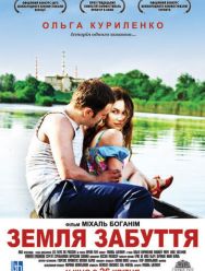 Земля забвения