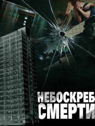 Небоскреб смерти