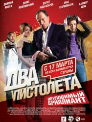 Два пистолета. Неуловимый Бриллиант