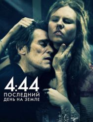 4:44 Последний день на Земле