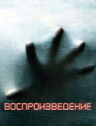 Воспроизведение