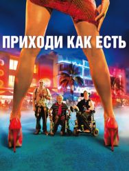 Приходи как есть