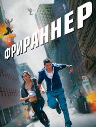 Фрираннер