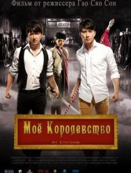 Мое королевство
